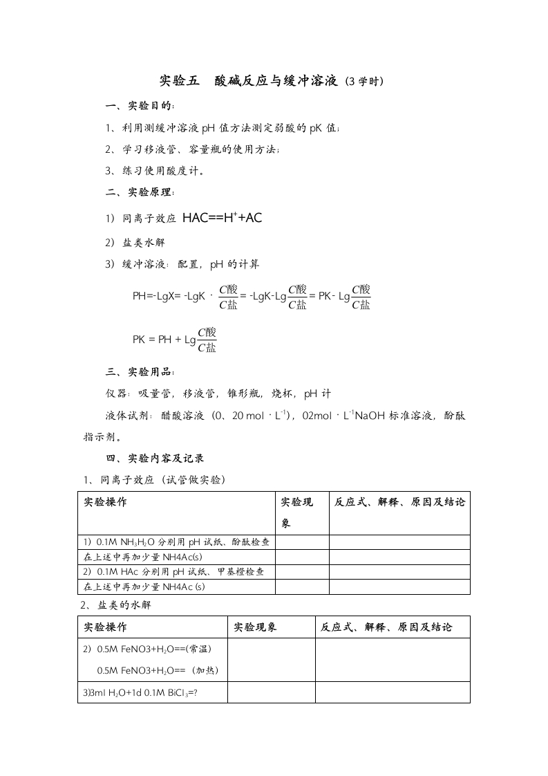 实验五　酸碱反应与缓冲溶液（3学时）